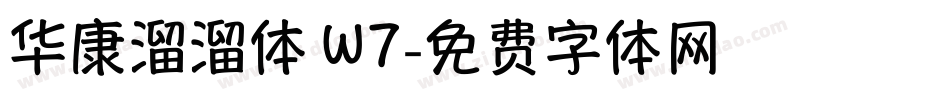 华康溜溜体 W7字体转换
